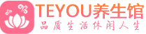 济南会所spa_济南水疗会所会馆_Teyou养生馆